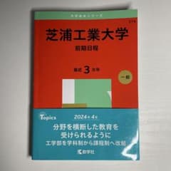 芝浦工業大学 前期日程のサムネイル