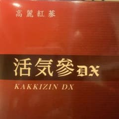 活気参DX  高麗人参のサムネイル