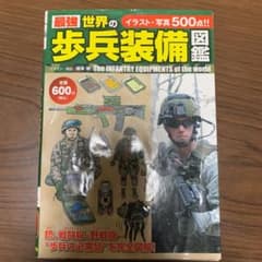 最強世界の歩兵装備図鑑 = The INFANTRY EQUIPMENTS o…のサムネイル