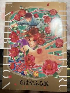 ちはやふる展 公式イラスト集 - メルカリ