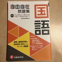 中学 自由自在問題集 国語のサムネイル