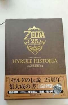 ゼルダの伝説 Hyrule Historia 25周年記念のサムネイル