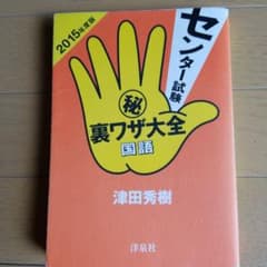 センター試験(秘)裏ワザ大全国語 2015年度版のサムネイル