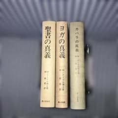 聖書の真義・ヨガの真義　カバラの眞義Mドーリル霞ヶ関書房 3冊セット 聖書の真義・ヨガの真義 カバラの眞義Mドーリル霞ヶ関書房 3冊セット