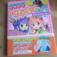 はじめてでもわかる☆ かわいいハムスターの育て方&ハッピーストーリーのサムネイル