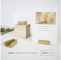 【値下げ】Sin真鍮 カードスタンド レギュラー・ワイド　20個入のサムネイル