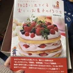 今だから読んでほしい物語に出てくる楽しいお菓子の作り方のサムネイル