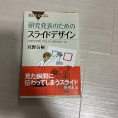 研究発表のためのスライドデザイン 宮野公樹 講談社ブルーバックスのサムネイル