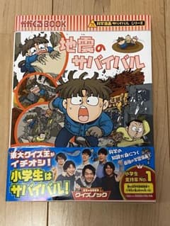 ☆小学生大人気シリーズ☆地震のサバイバル(朝日新聞社出版)のサムネイル
