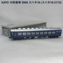 予約ショップ比較】 カトー (KATO) Nゲージ スハネ16 鉄道模型 客車
