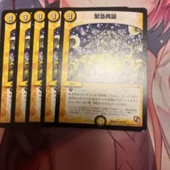 緊急再誕 5枚 同時購入時50円引のサムネイル