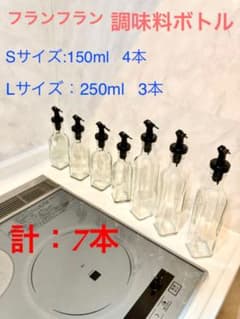 あ　さん専用　フランフラン　調味料ボトル　S・Lサイズ　計：7本のサムネイル