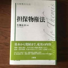 担保物権法 生熊長幸 三省堂 2013のサムネイル