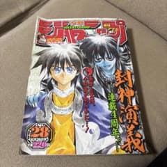 週刊少年ジャンプ 2000年28号 封神演義 - メルカリ