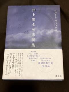 井上陽水英訳詞集のサムネイル