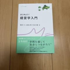 はじめよう！経営学入門のサムネイル