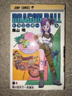 DRAGON BALL 10巻 初版第1刷 旧装版 天下一武道会　鳥山明 DRAGON BALL 10巻 初版第1刷 旧装版 天下一武道会 鳥山明 - メルカリ