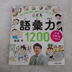小学3年生から始める!こども語彙力1200 考える力が育ち、頭がグングンよくなるのサムネイル