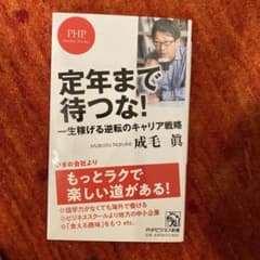 定年まで待つな! 一生稼げる逆転のキャリア戦略のサムネイル