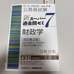 公務員試験 新スーパー過去問ゼミ7 財政学のサムネイル