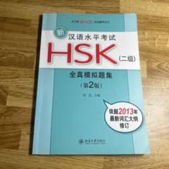 汉语水平考试 HSK2级のサムネイル