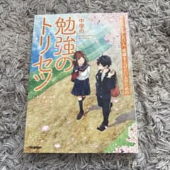 中学の勉強のトリセツのサムネイル