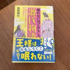 眠れないほどおもしろい　源氏物語のサムネイル