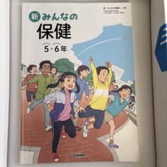 新 みんなの保健 5・6年 学研 小学校教科書のサムネイル