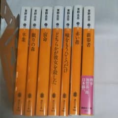 東野圭吾  小説 講談社文庫のサムネイル