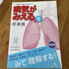 病気がみえる vol.4 (呼吸器)のサムネイル