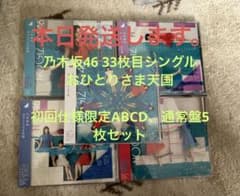 乃木坂46 33枚目シングル おひとりさま天国  初回仕様限定ABCD通常盤5枚のサムネイル