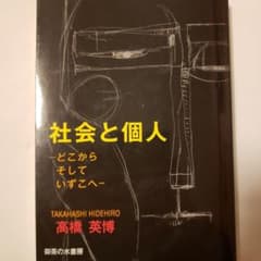 社会と個人 どこからそしていずこへのサムネイル