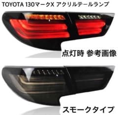 マークx 中期後期テールランプ（シーケンシャル）のサムネイル