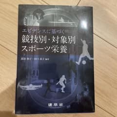 エビデンスに基づく競技別・対象別スポーツ栄養のサムネイル