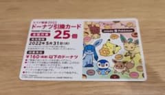 ミスタードーナツ　ドーナツ引換券　25個分のサムネイル