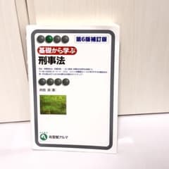 基礎から学ぶ刑事法 第6版補訂版 井田良 有斐閣アルマのサムネイル