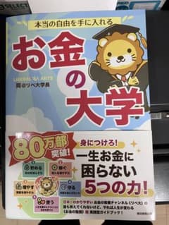 本当の自由を手に入れる お金の大学のサムネイル