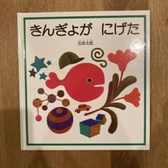 きんぎょがにげたのサムネイル