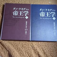 【72%割引】ダン・ケネディの帝王学 上下巻　ダイレクト出版 ダン・ケネディの帝王学 上・下巻 ダイレクト出版 - メルカリ