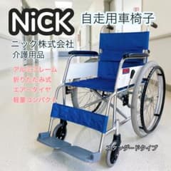 NiCK ニック アルミ製 車椅子 自走用 エアータイヤ 折りたたみ式 介護 NiCK ニック アルミ製 車椅子 自走用 エアータイヤ 折りたたみ式 介護
