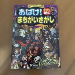おばけ!まちがいさがし : たっぷりあそべる89もん!のサムネイル