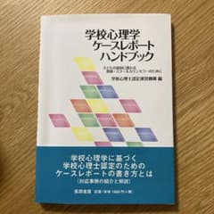 学校心理学 ケースレポートハンドブックのサムネイル