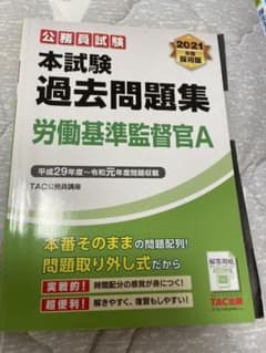 2021年度採用版 本試験過去問題集 労働機基準監督官Aのサムネイル