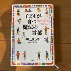 子どもが育つ魔法の言葉のサムネイル