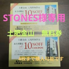 土肥金山 入場無料＆お土産10%OFFクーポン 4枚セットのサムネイル