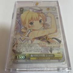 ヴァイスシュヴァルツ ごちうさ 振り回され隊 シャロ SP サイン SP 振り回され隊 シャロ ヴァイスシュヴァルツ サイン ごちうさ