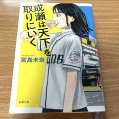 成瀬は天下を取りにいくのサムネイル