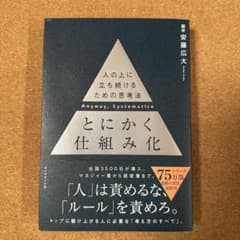 とにかく仕組み化のサムネイル