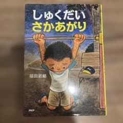 しゅくだい さかあがり｜福田岩緒（定価：本体1,100円＋税）のサムネイル