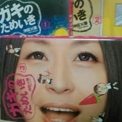 ガキのためいき☆沖田×華さんセットのサムネイル